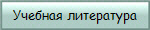Учебная литература