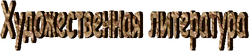 Художественная литература